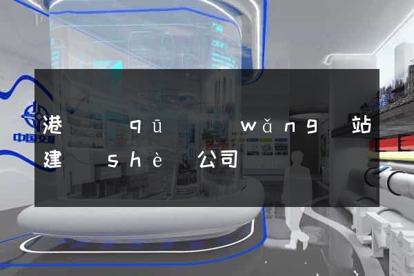 港閘區(qū)網(wǎng)站建設(shè)公司