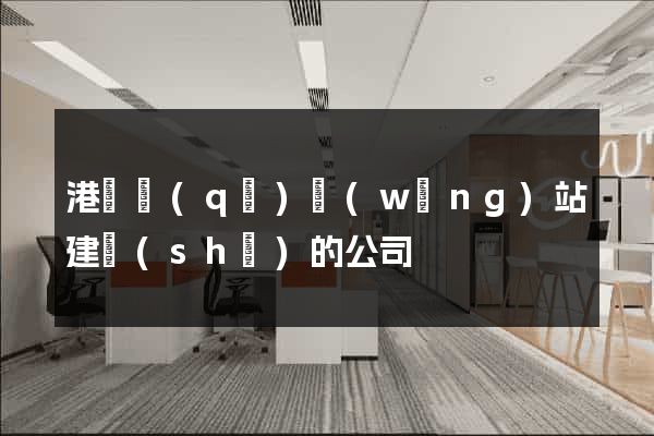 港閘區(qū)網(wǎng)站建設(shè)的公司