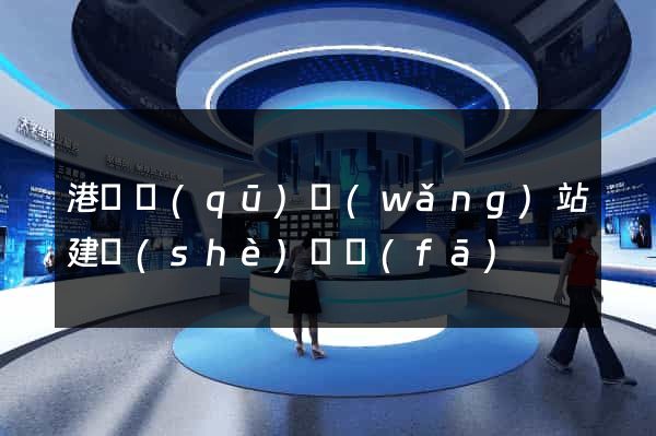 港閘區(qū)網(wǎng)站建設(shè)開發(fā)