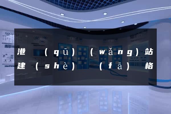 港閘區(qū)網(wǎng)站建設(shè)開發(fā)價格