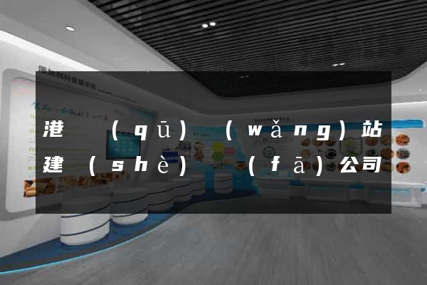 港閘區(qū)網(wǎng)站建設(shè)開發(fā)公司
