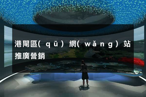 港閘區(qū)網(wǎng)站推廣營銷
