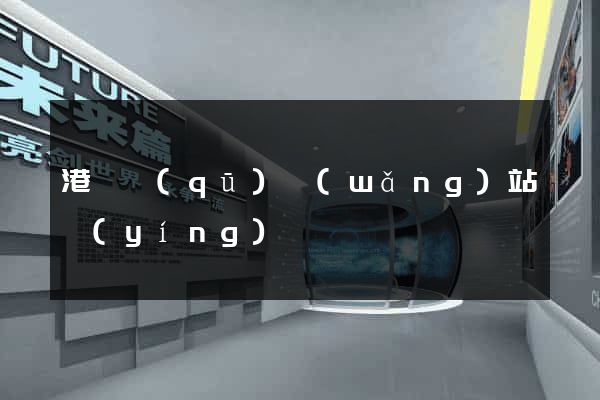 港閘區(qū)網(wǎng)站營(yíng)銷