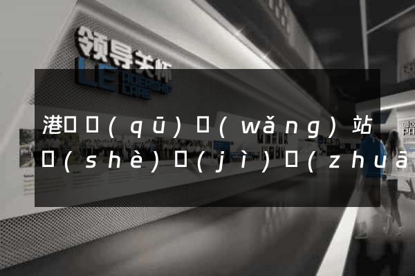港閘區(qū)網(wǎng)站設(shè)計(jì)專(zhuān)業(yè)的公司