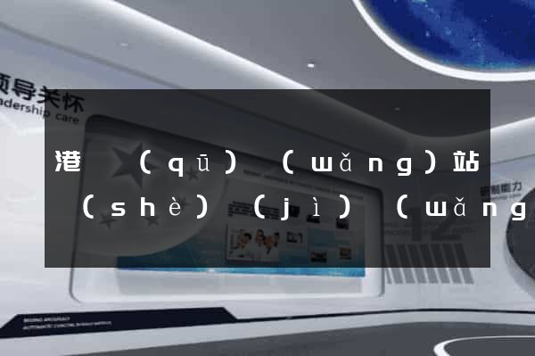 港閘區(qū)網(wǎng)站設(shè)計(jì)網(wǎng)站建設(shè)