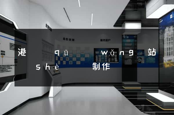 港閘區(qū)網(wǎng)站設(shè)計與制作