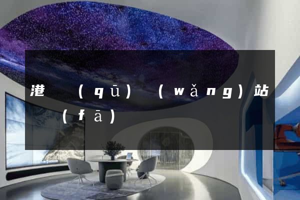 港閘區(qū)網(wǎng)站開發(fā)
