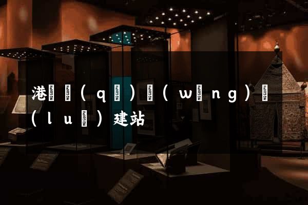 港閘區(qū)網(wǎng)絡(luò)建站