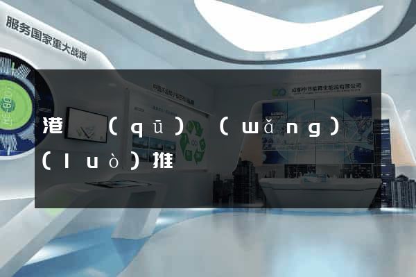 港閘區(qū)網(wǎng)絡(luò)推廣