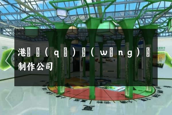 港閘區(qū)網(wǎng)頁制作公司