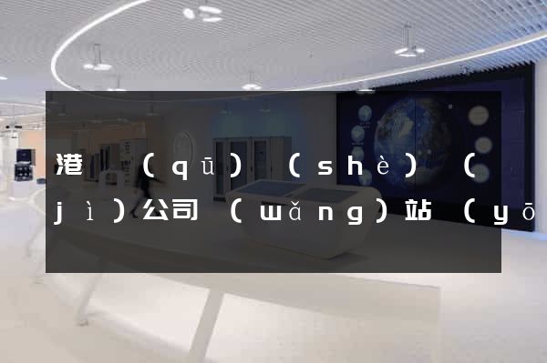 港閘區(qū)設(shè)計(jì)公司網(wǎng)站優(yōu)化