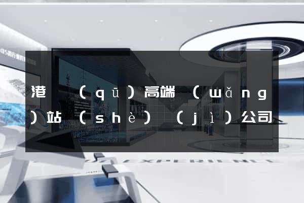 港閘區(qū)高端網(wǎng)站設(shè)計(jì)公司