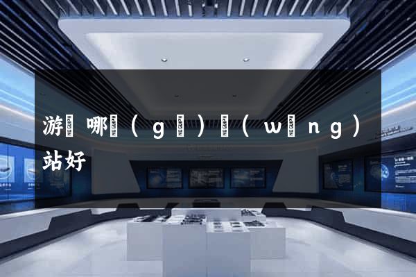 游戲哪個(gè)網(wǎng)站好