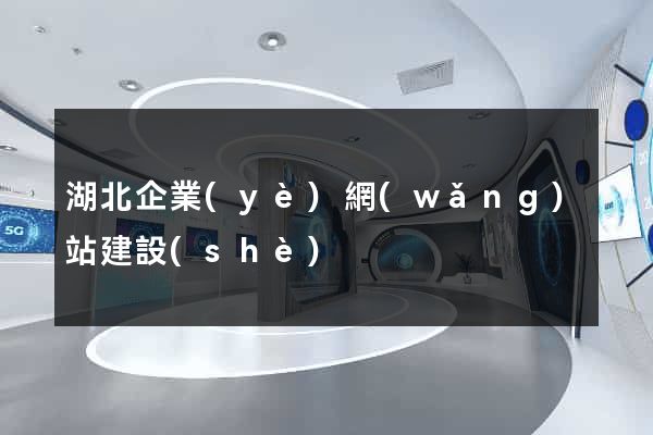 湖北企業(yè)網(wǎng)站建設(shè)