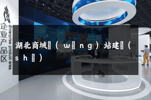 湖北商城網(wǎng)站建設(shè)
