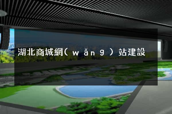 湖北商城網(wǎng)站建設