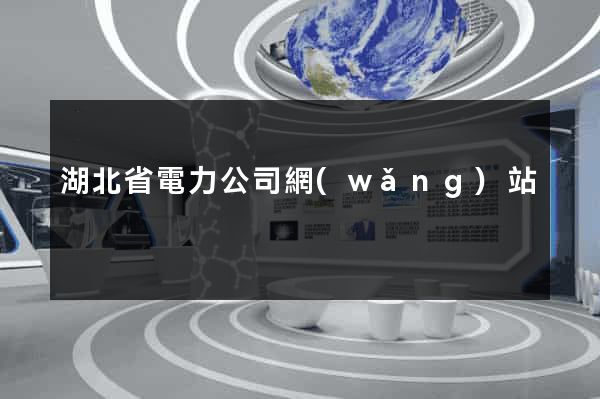 湖北省電力公司網(wǎng)站