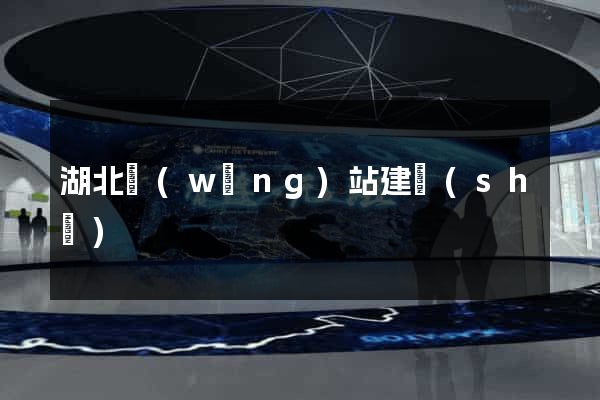 湖北網(wǎng)站建設(shè)