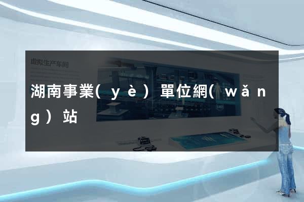 湖南事業(yè)單位網(wǎng)站