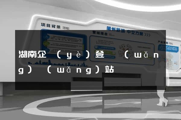 湖南企業(yè)登記網(wǎng)網(wǎng)站