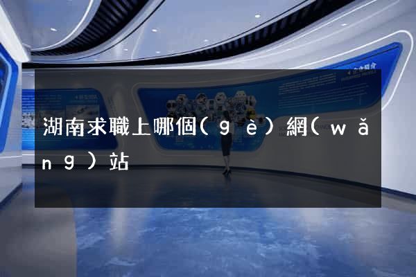 湖南求職上哪個(gè)網(wǎng)站