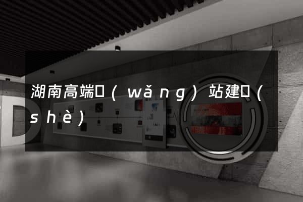 湖南高端網(wǎng)站建設(shè)