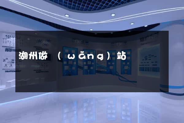 湖州做網(wǎng)站