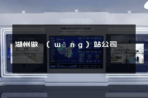 湖州做網(wǎng)站公司