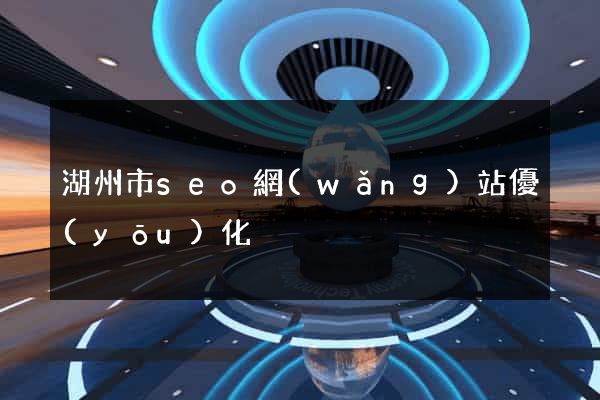 湖州市seo網(wǎng)站優(yōu)化