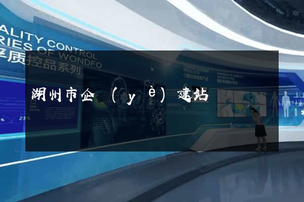湖州市企業(yè)建站
