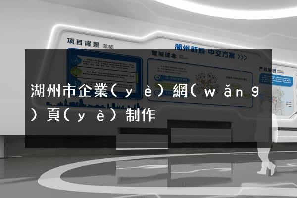 湖州市企業(yè)網(wǎng)頁(yè)制作