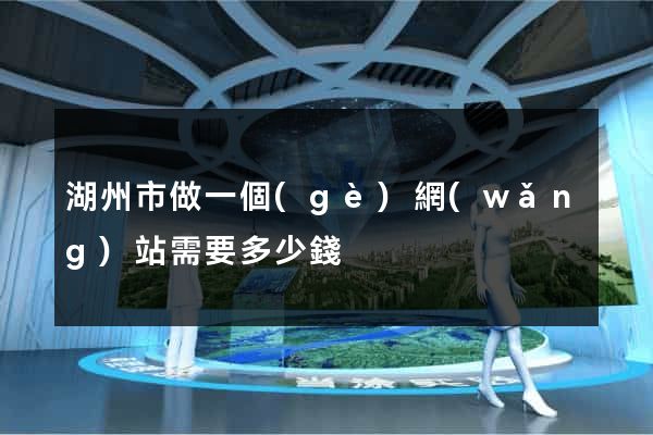 湖州市做一個(gè)網(wǎng)站需要多少錢