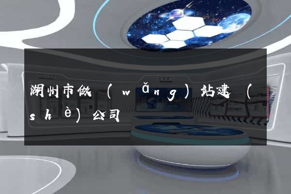 湖州市做網(wǎng)站建設(shè)公司