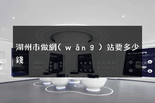湖州市做網(wǎng)站要多少錢