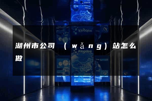 湖州市公司網(wǎng)站怎么做