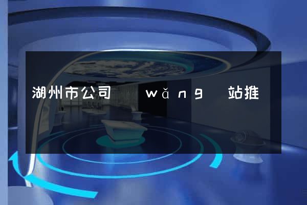 湖州市公司網(wǎng)站推廣
