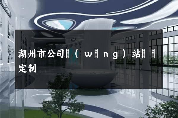 湖州市公司網(wǎng)站設計定制