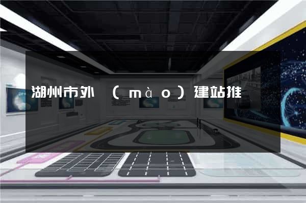 湖州市外貿(mào)建站推廣