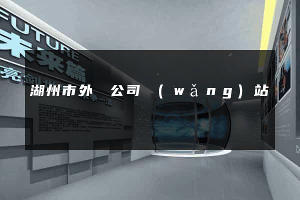 湖州市外貿公司網(wǎng)站