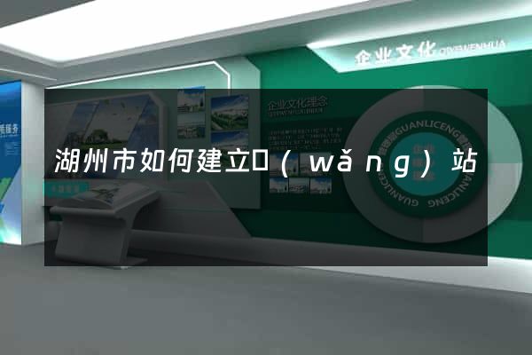 湖州市如何建立網(wǎng)站