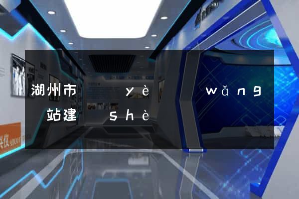 湖州市專業(yè)網(wǎng)站建設(shè)