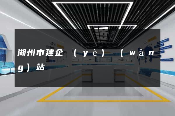 湖州市建企業(yè)網(wǎng)站