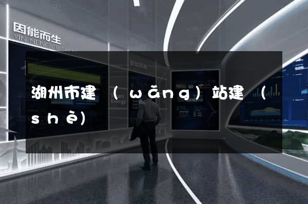 湖州市建網(wǎng)站建設(shè)