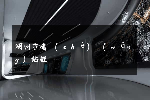 湖州市建設(shè)網(wǎng)站推廣