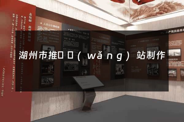 湖州市推廣網(wǎng)站制作