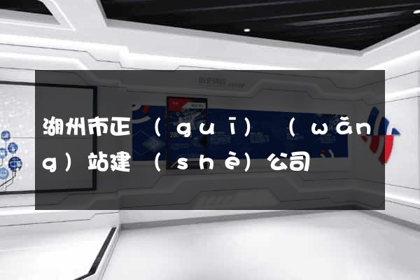 湖州市正規(guī)網(wǎng)站建設(shè)公司
