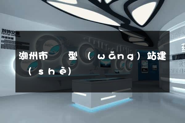 湖州市營銷型網(wǎng)站建設(shè)