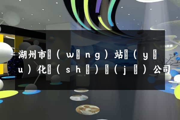 湖州市網(wǎng)站優(yōu)化設(shè)計(jì)公司