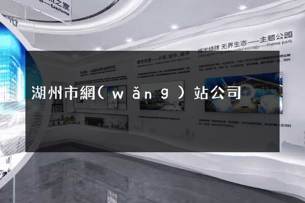 湖州市網(wǎng)站公司