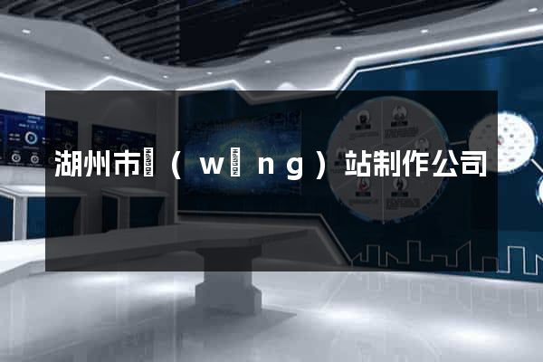 湖州市網(wǎng)站制作公司